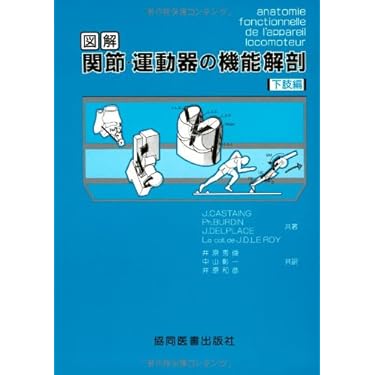 図解 関節・運動器の機能解剖 (下肢巻) | J. Castaing, 井原 秀俊 |本
